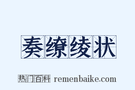 奏缭绫状是什么意思的图片